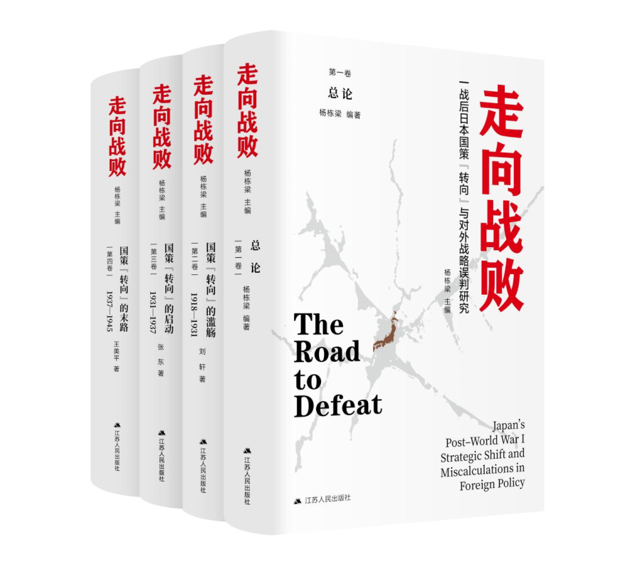 《走向战败：一战后日本国策“转向”与对外战略误判研究》新书发布会在南开大学举行