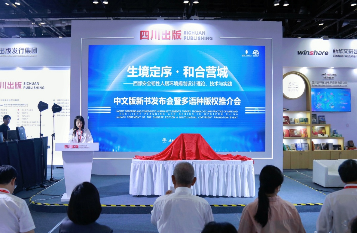 西南交通大学出版社成功举办《生境定序·和合营城》新书发布会暨多语种版权推介会