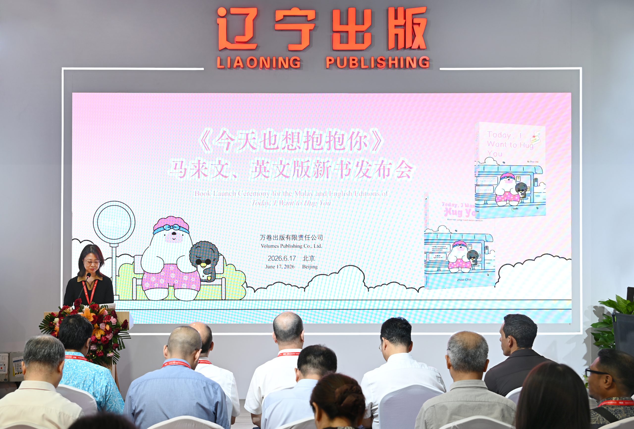《今天也想抱抱你》马来文、英文版新书发布会及版权签约仪式在北京举办