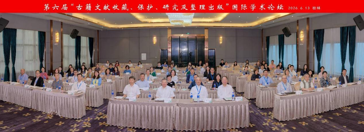 第六届“古籍文献收藏、保护、研究及整理出版”国际学术论坛在桂林举办
