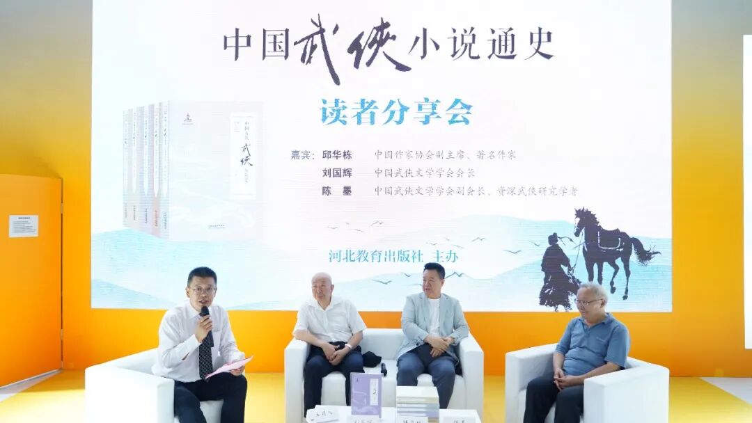 《中国武侠小说通史》读者分享会在北京举办