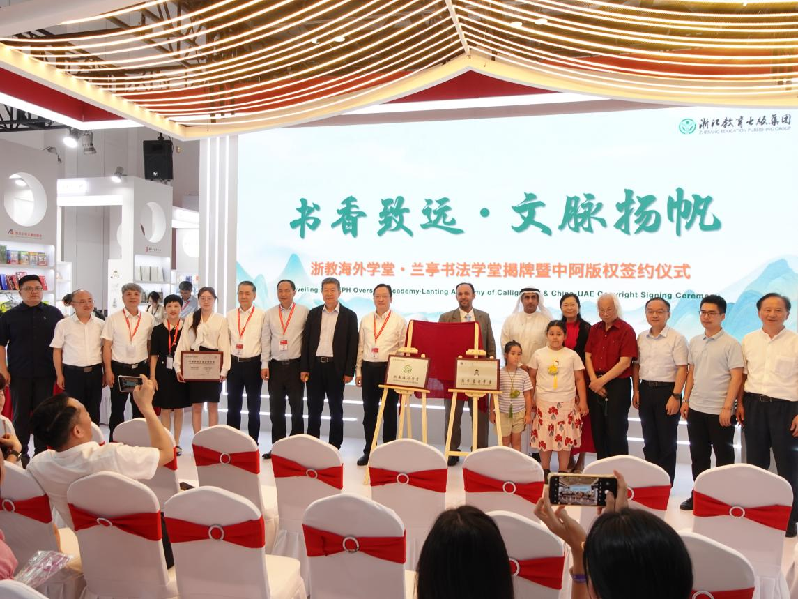 书香致远·文脉扬帆 ——浙教海外学堂·兰亭书法学堂揭牌暨中阿版权签约仪式在京举行