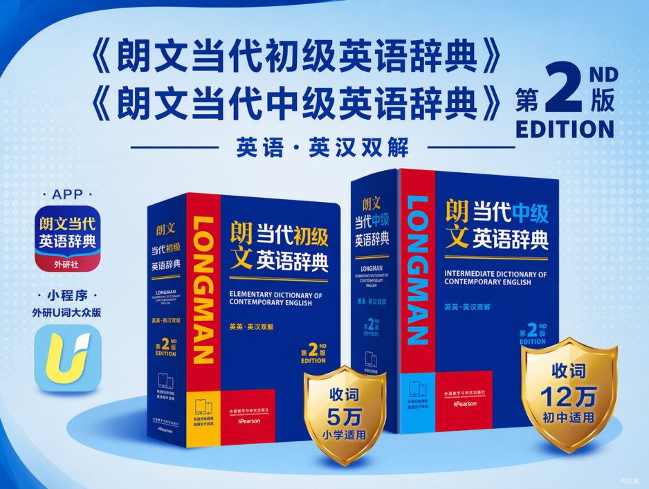 经典焕新，慧启新章—— 《朗文当代初级英语辞典》（第2版）、《朗文当代中级英语辞典》（第2版）重磅发布