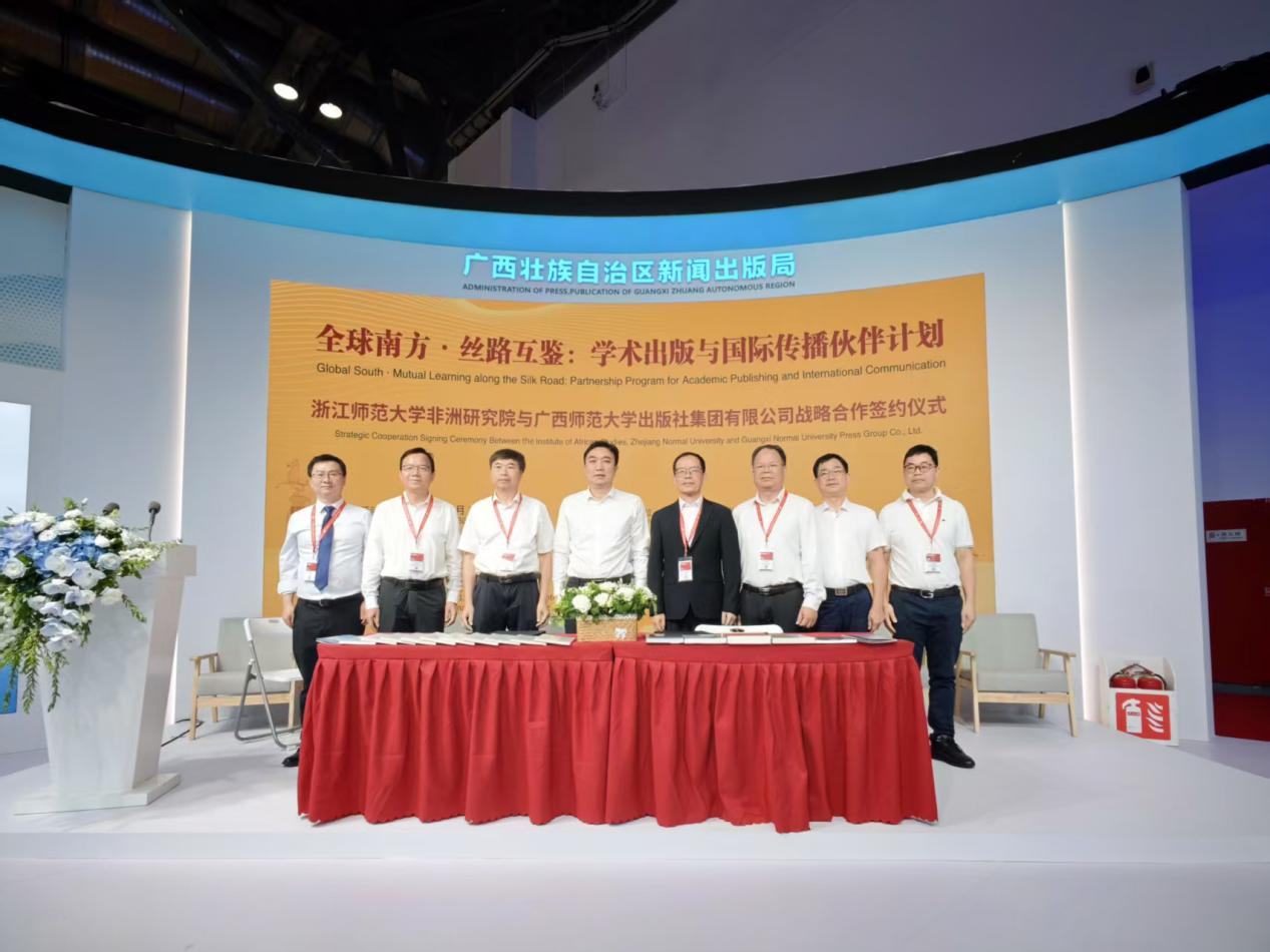 “全球南方·丝路互鉴：学术出版与国际传播伙伴计划”正式启动 ——浙江师范大学非洲研究院与广西师范大学出版社签署战略合作协议