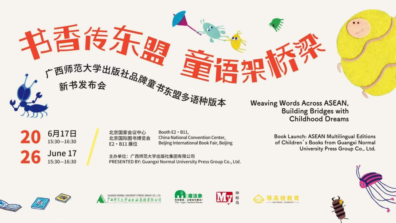 书香传东盟 童语架桥梁 广西师大社品牌童书东盟多语种版本新书发布会成功举办