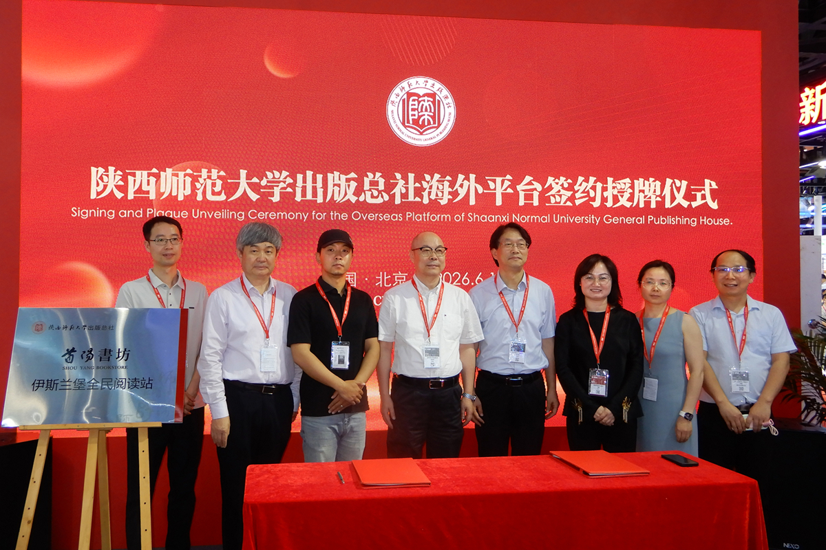 陕西师大出版总社两大海外合作平台在北京国际图书博览会签约揭牌