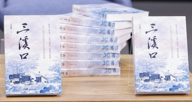 新大众文艺创作的葛溪篇章 ：《三溪口》新书分享会在富阳举行