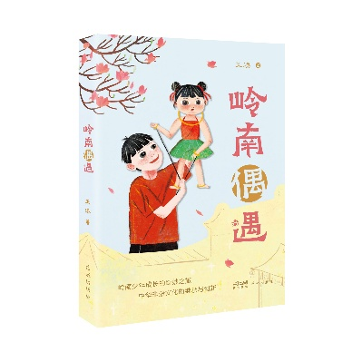 在岭南，偶遇童话