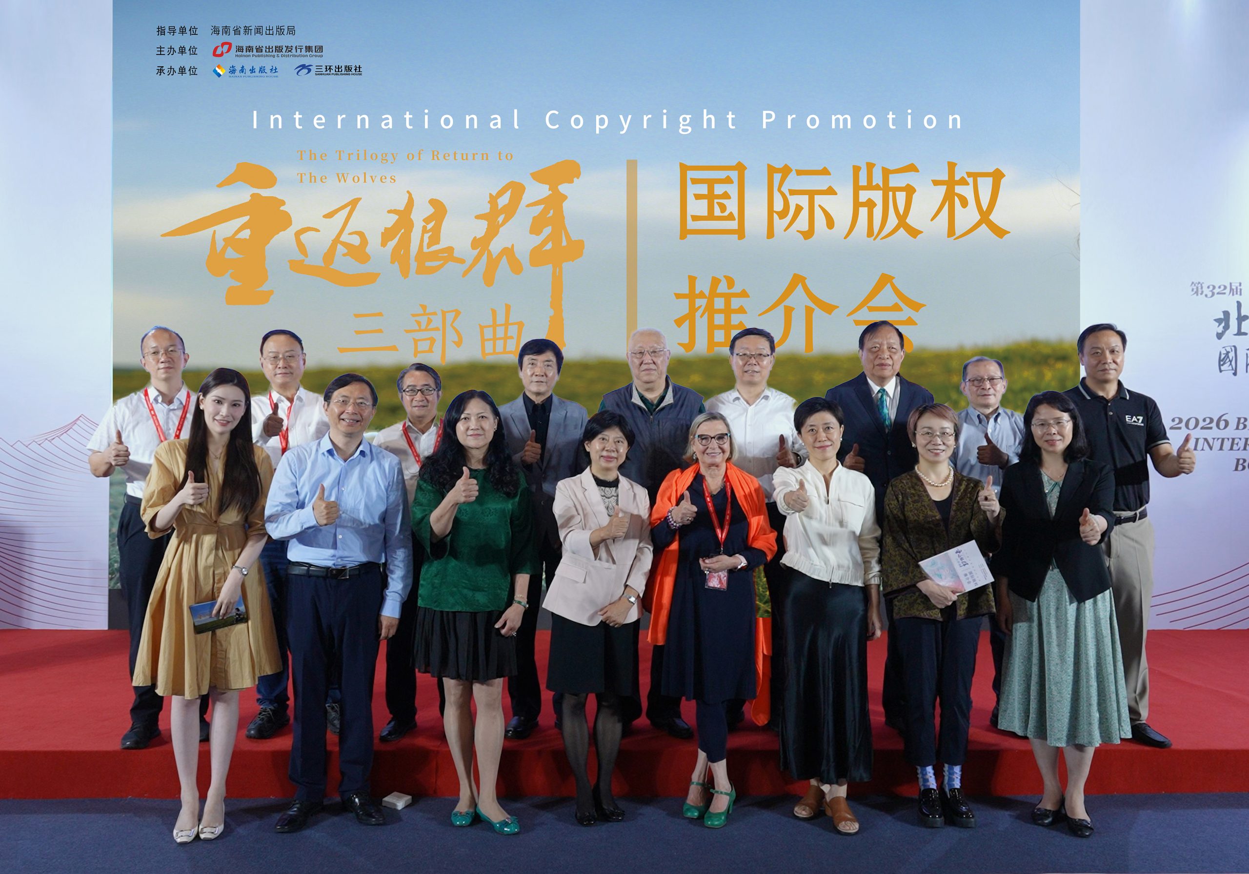 让好故事从三环出发：“重返狼群三部曲”国际版权推介会亮相BIBF
