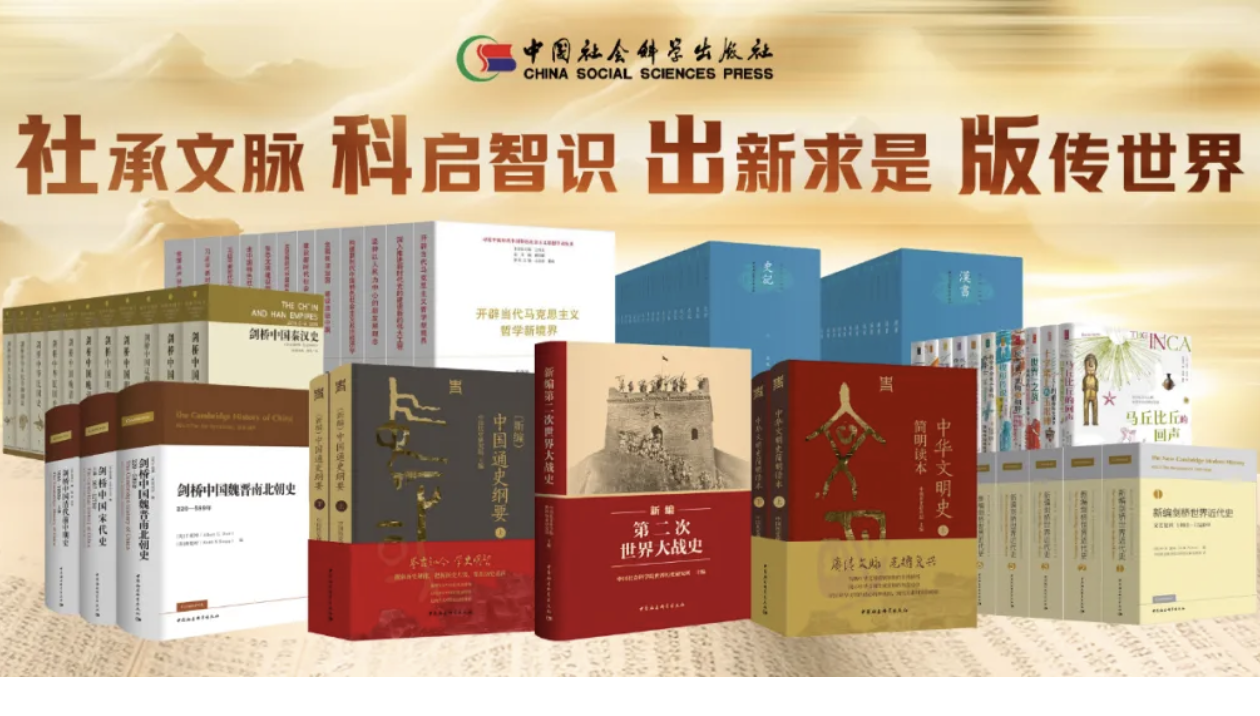 “中国自主知识体系”外译成果发布会在京举行