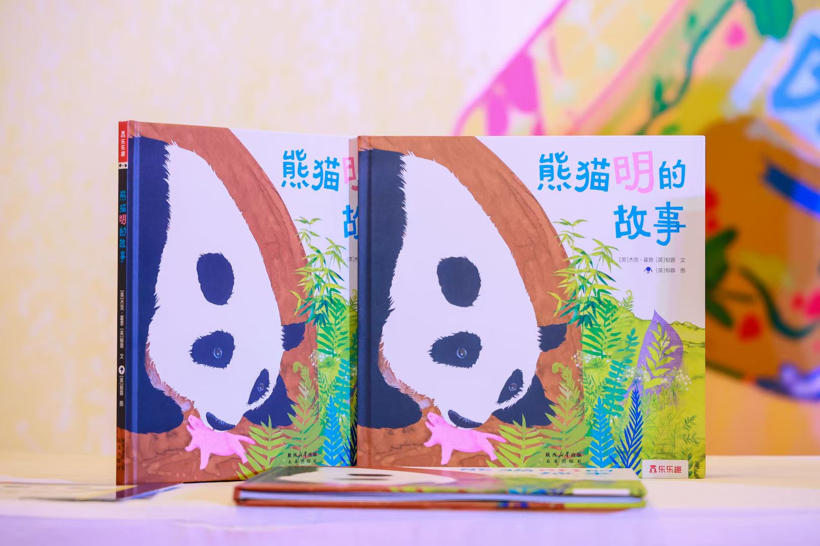 乐乐趣《熊猫明的故事》新书发布会在BIBF圆满举行