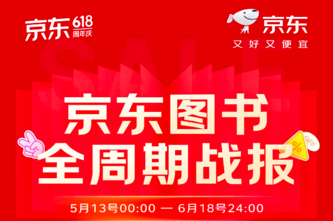 京东图书618正版好书点燃全民阅读热情 教育培训类成交额同比增长140%
