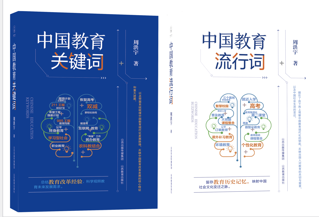 中国教育词脉系列《中国教育关键词》《中国教育流行词》新书发布会暨国际版权推介会在京举办