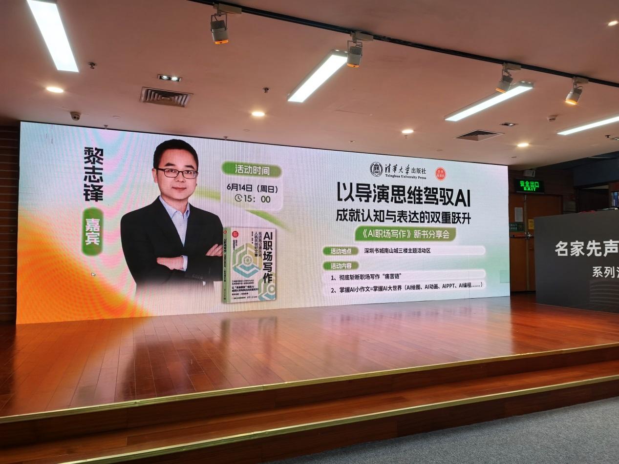 《AI职场写作》新书分享会在深圳书城南山城举行