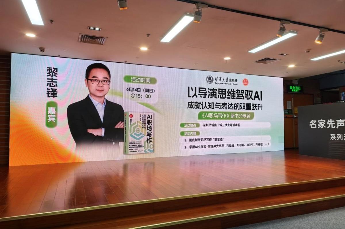 《AI职场写作》新书分享会在深圳书城南山城举行
