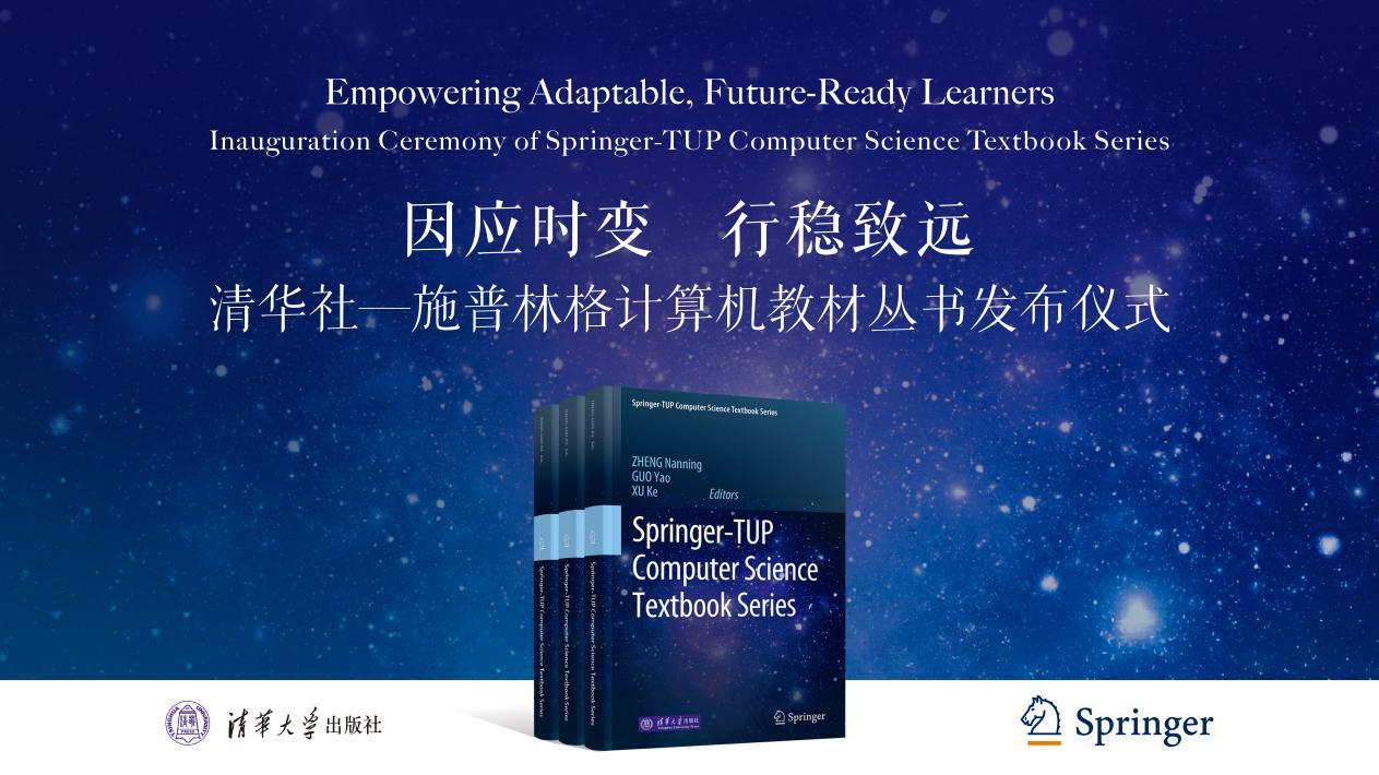 清华社-施普林格计算机教材丛书在京正式启动