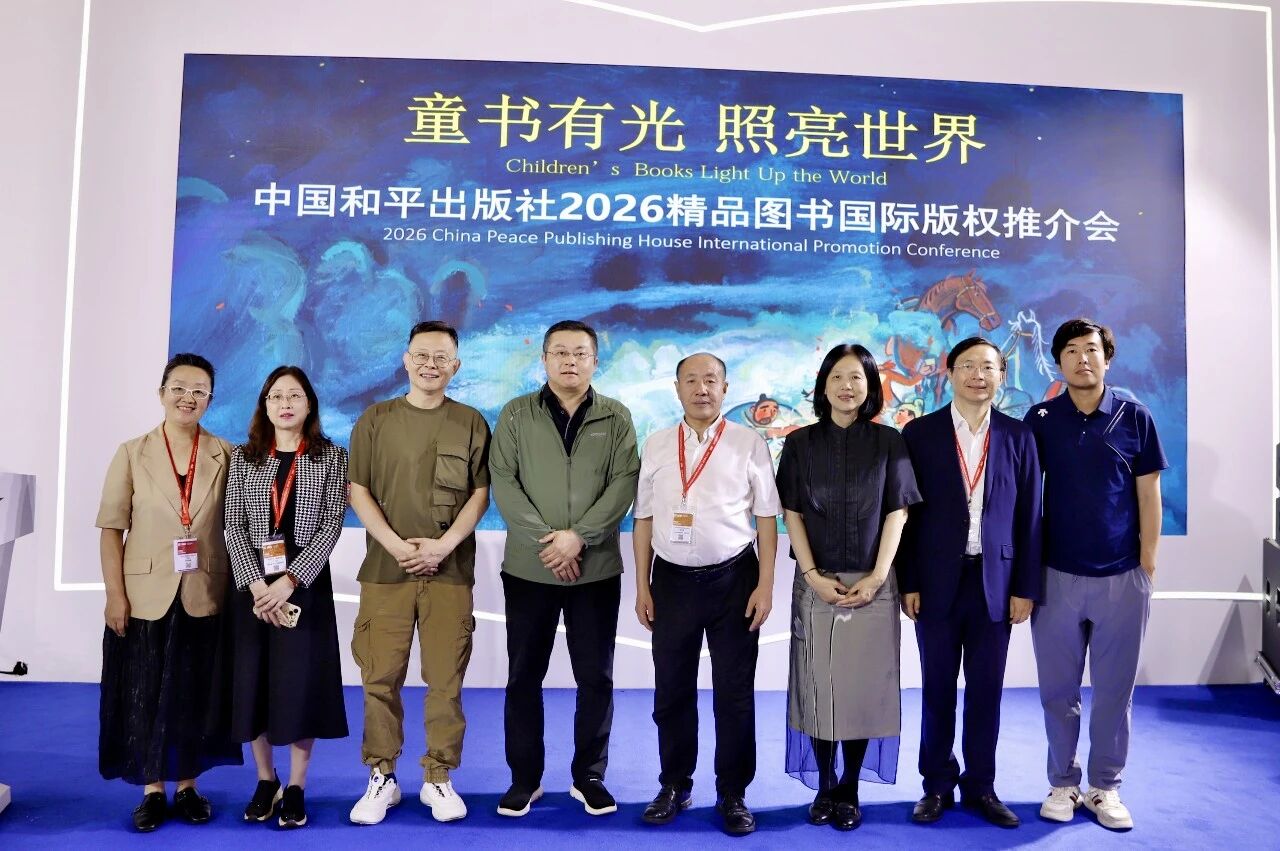 中国和平出版社2026精品图书国际版权推介会在京举办