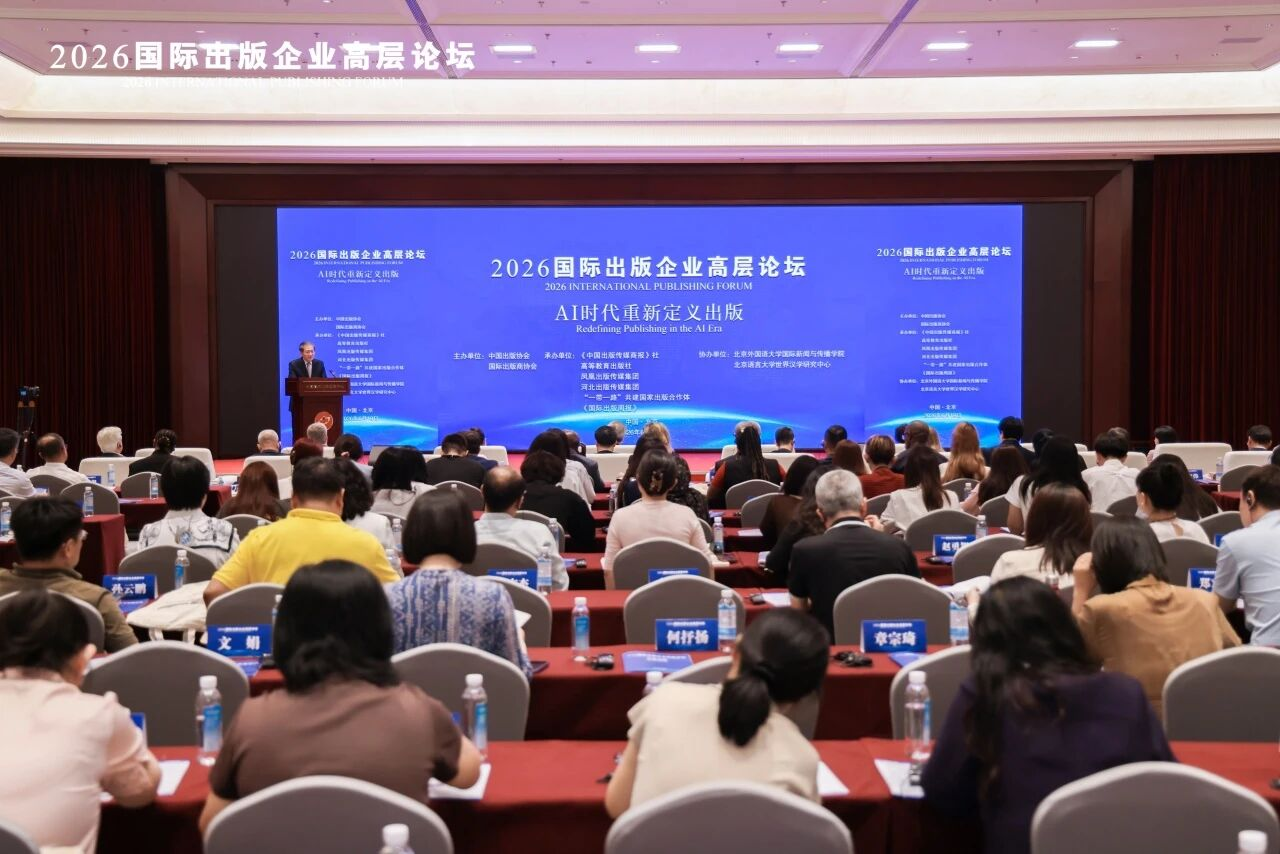 2026国际出版企业高层论坛在京成功举办