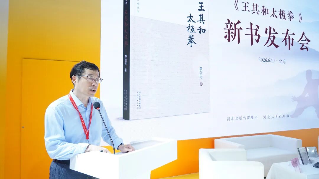 《王其和太极拳》新书发布会在北京举办