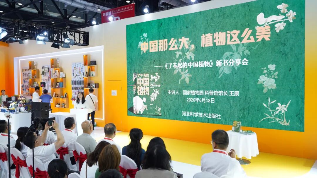 《了不起的中国植物》新书推介会在2026北京国际图书博览会举办
