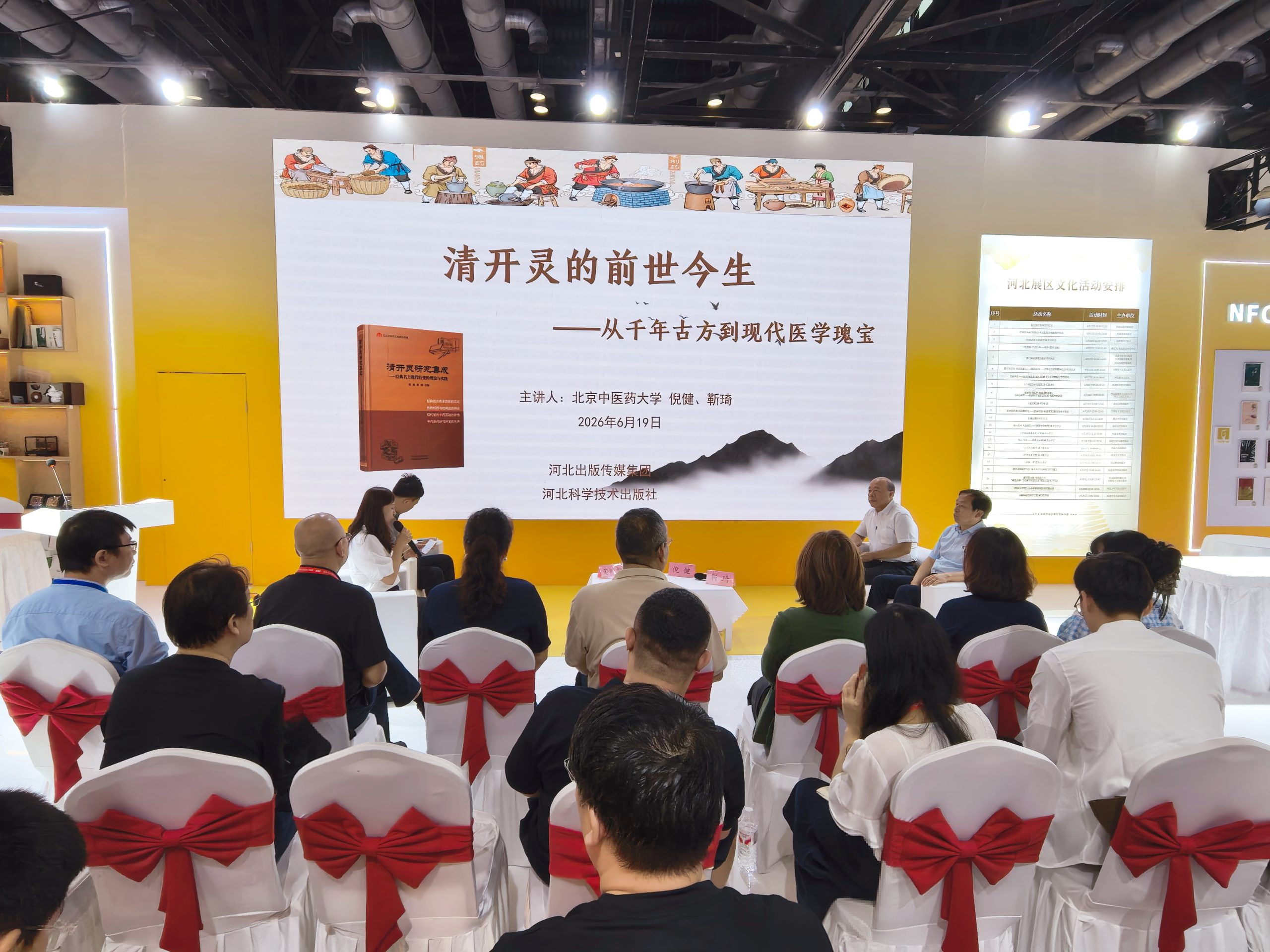 《清开灵研究集成——经典名方现代衍变的理论与实践》图书推介会在北京举办
