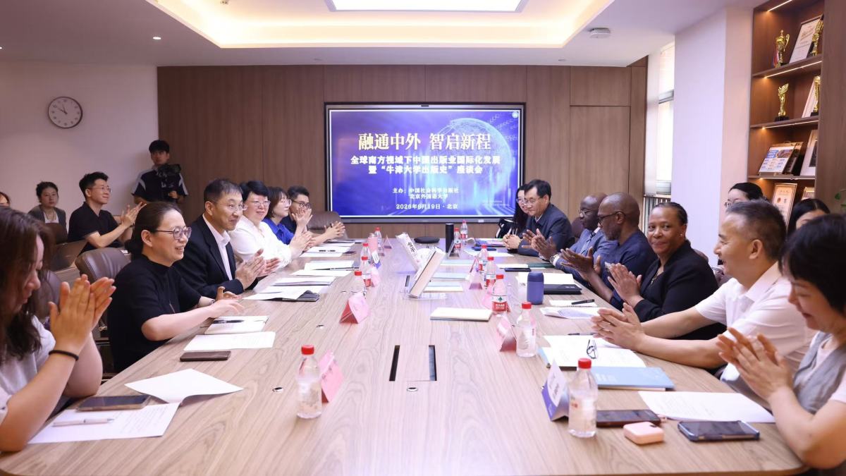 全球南方视域下中国出版业国际化发展暨“牛津大学出版史”座谈会成功举办