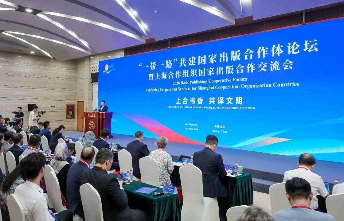 “一带一路”共建国家出版合作体论坛暨上海合作组织国家出版合作交流会在中国人民大学举行