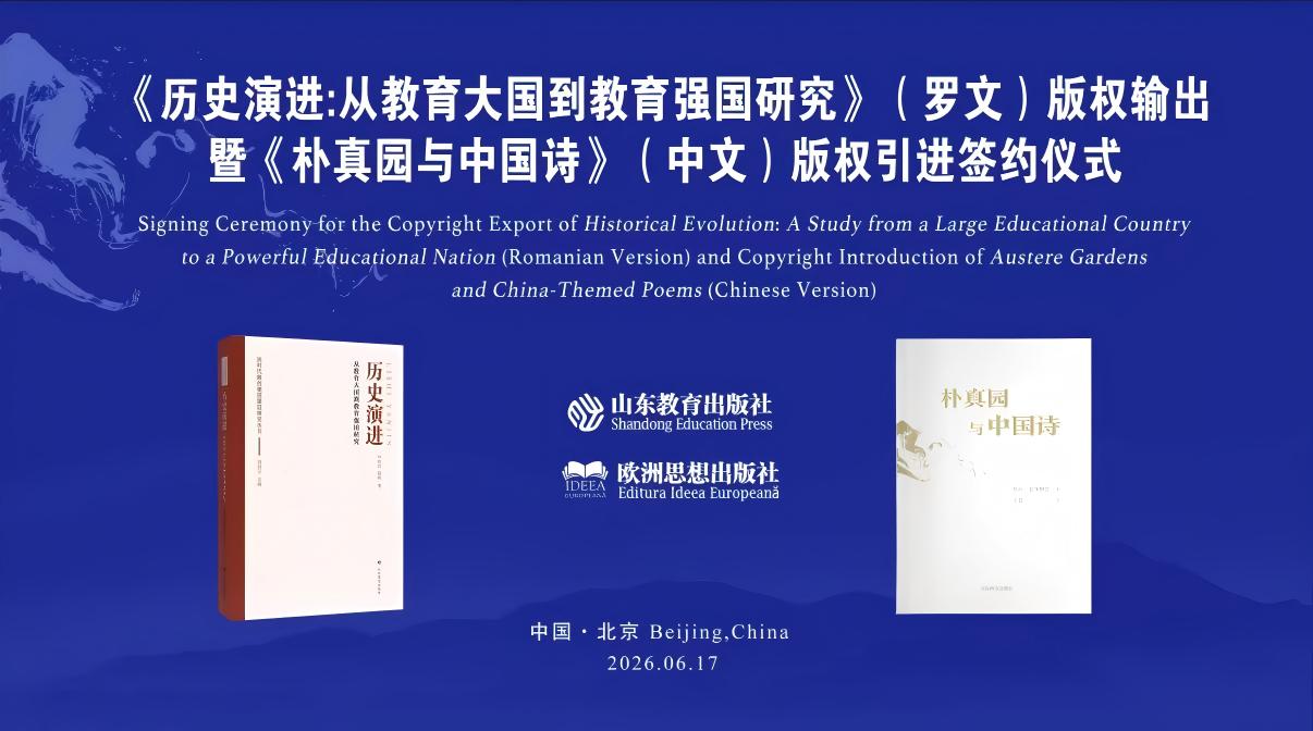 2026 BIBF |《历史演进：从教育大国到教育强国研究》（罗文）版权输出暨《朴真园与中国诗》（中文）版权引进签约仪式成功举办