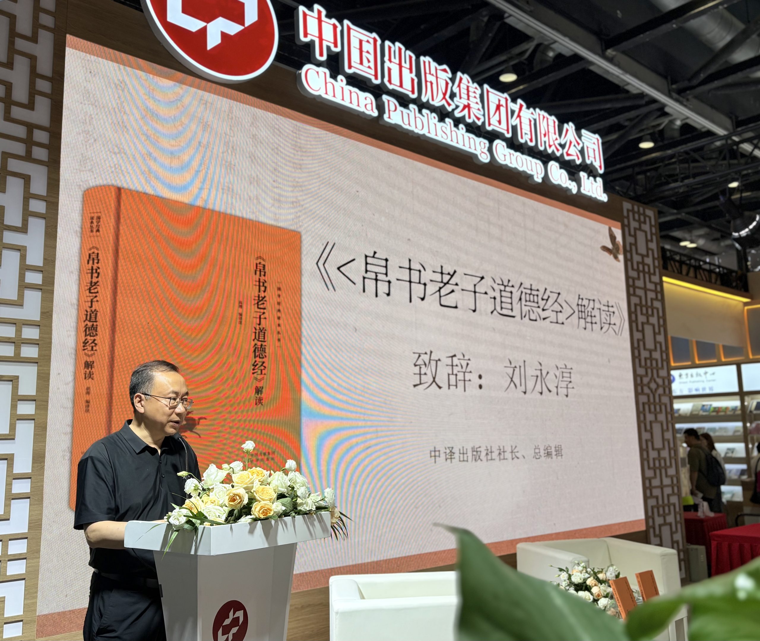 溯源求真，解码经典 《〈帛书老子道德经〉解读》新书发布会圆满落幕