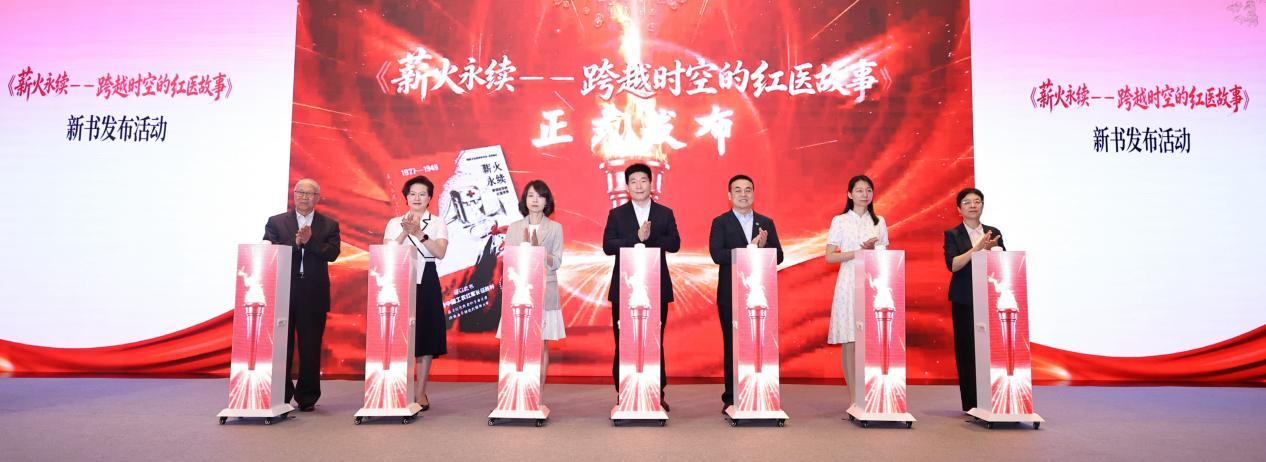《薪火永续——跨越时空的红医故事》新书发布活动在京举办