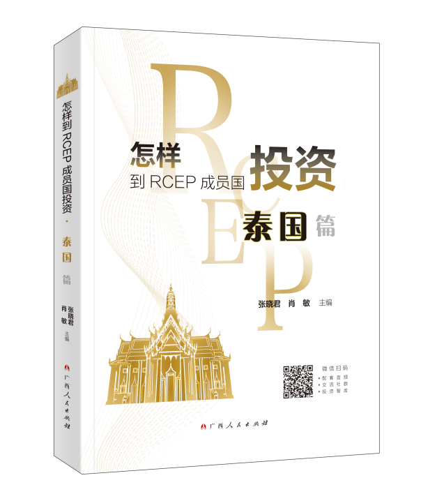 覆盖泰国投资全流程的实操指南：《怎样到 RCEP 成员国投资・泰国篇》正式出版