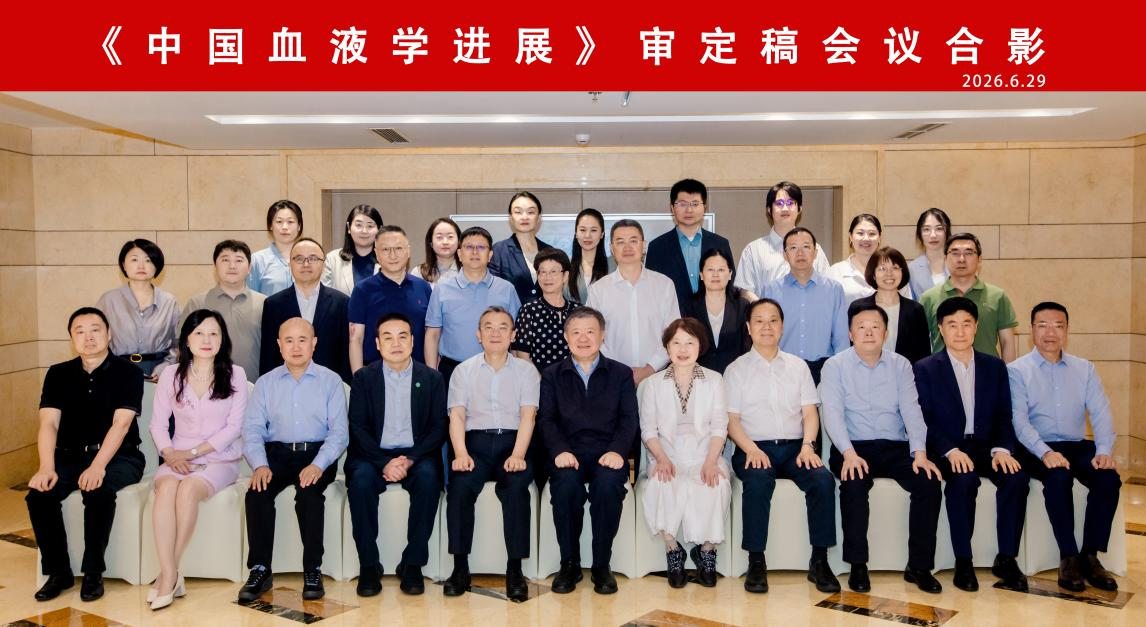 《中国血液学进展》审定稿会议在京举行