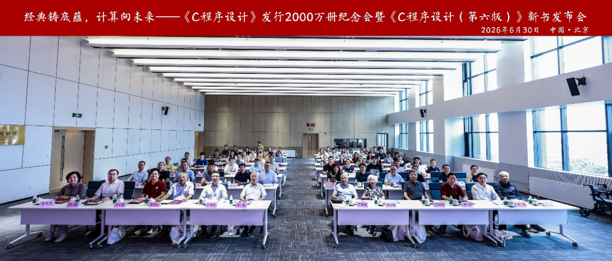 经典铸底蕴，计算向未来——《C程序设计》发行2000万册纪念会暨《C程序设计（第六版）》新书发布会在京举行