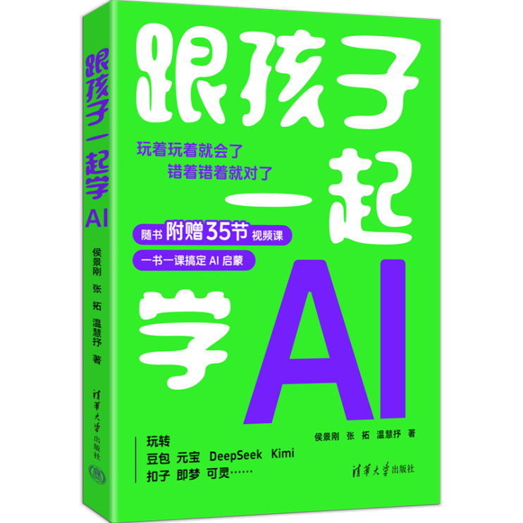 破解家庭AI教育困境  清华大学出版社推出《跟孩子一起学AI》