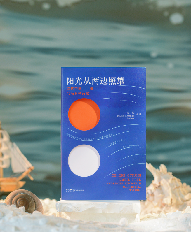中国和北马其顿首部互译诗集成为“国礼”——  《阳光从两边照耀》闪耀第65届斯特鲁加诗歌节