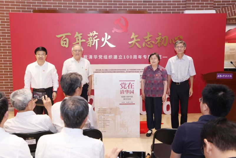 《党在清华园——档案文献中的清华党史》新书首发式举行