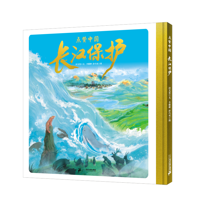 《点赞中国 长江保护》：一本“心机重重”的绘本，一场逆流而上的远行