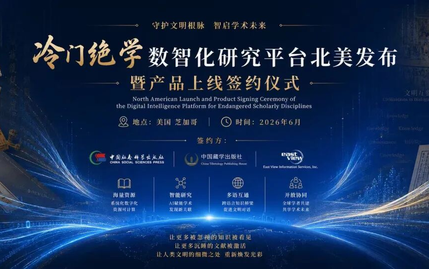 冷门绝学数智化研究平台北美首发，海外落地签约仪式于芝加哥举办