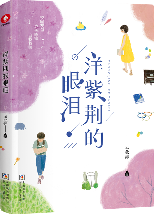 穿透阴霾的裂隙——评王欣婷长篇小说《洋紫荆的眼泪》