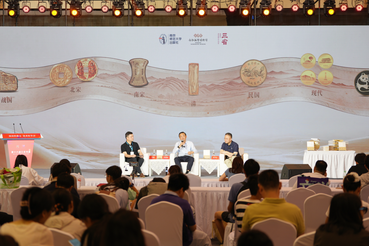 《中华金币三千年》阅读分享会在江苏书展举办