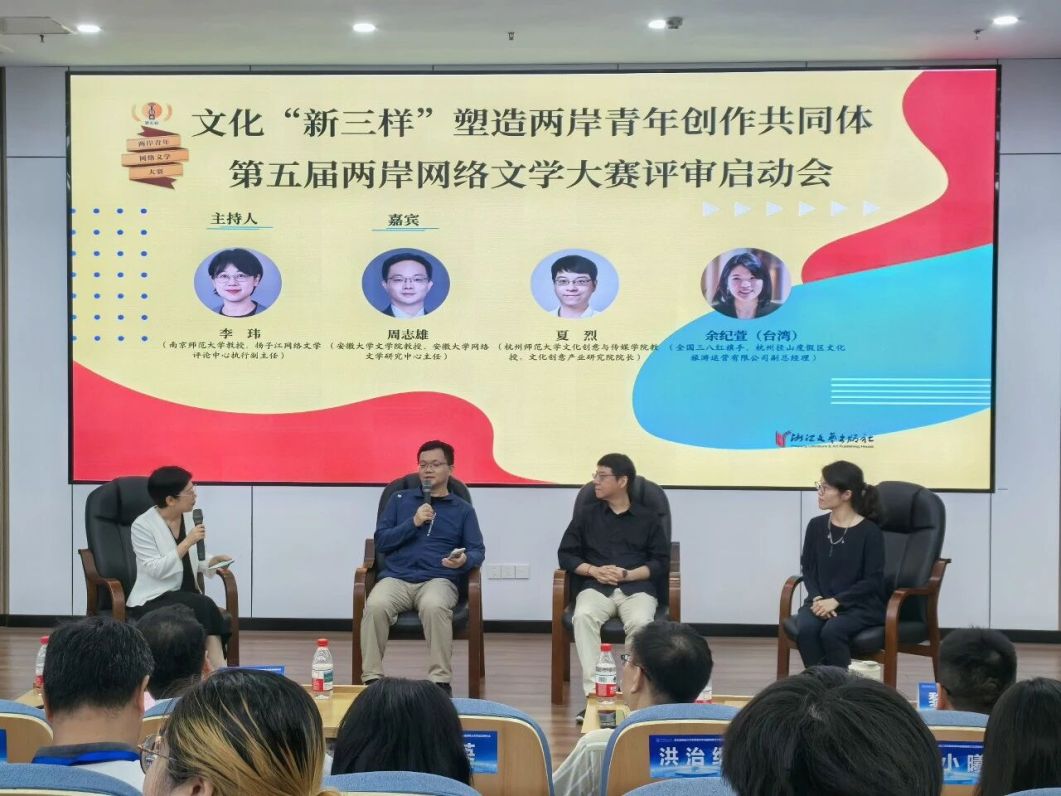 第五届两岸网络文学大赛评审启动会在杭顺利举行