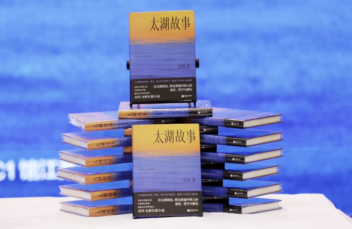 房伟长篇小说《太湖故事》首发亮相江苏书展
