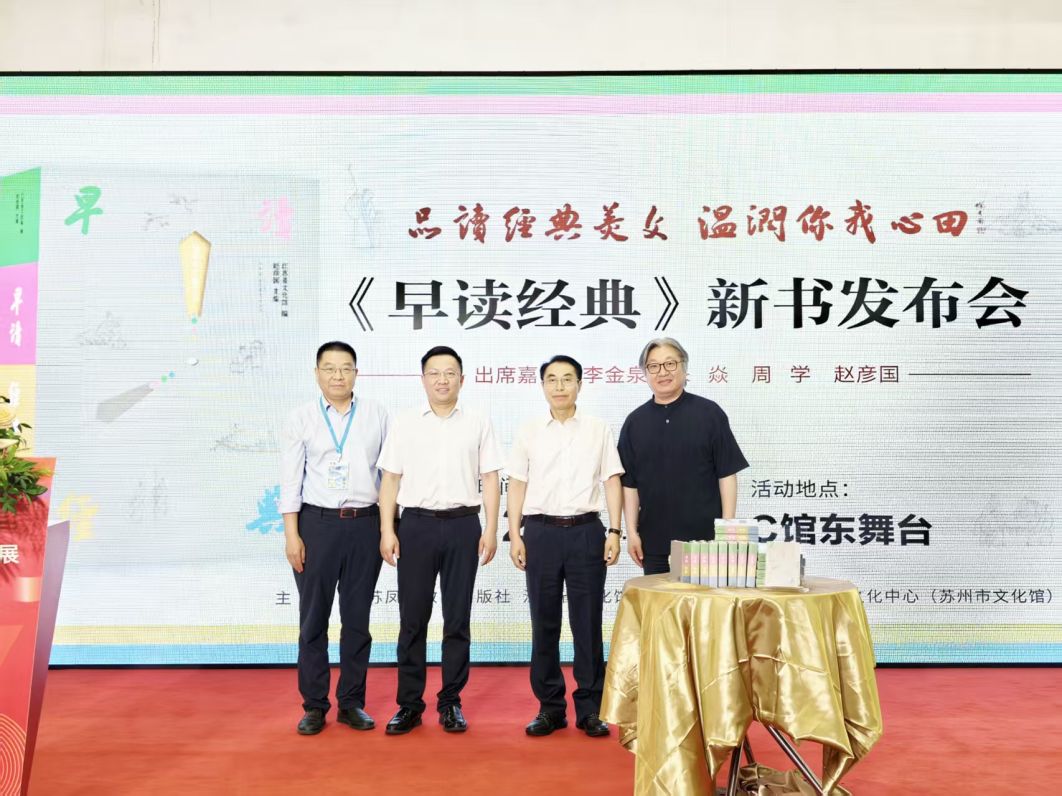 《早读经典》新书发布会在苏州举办