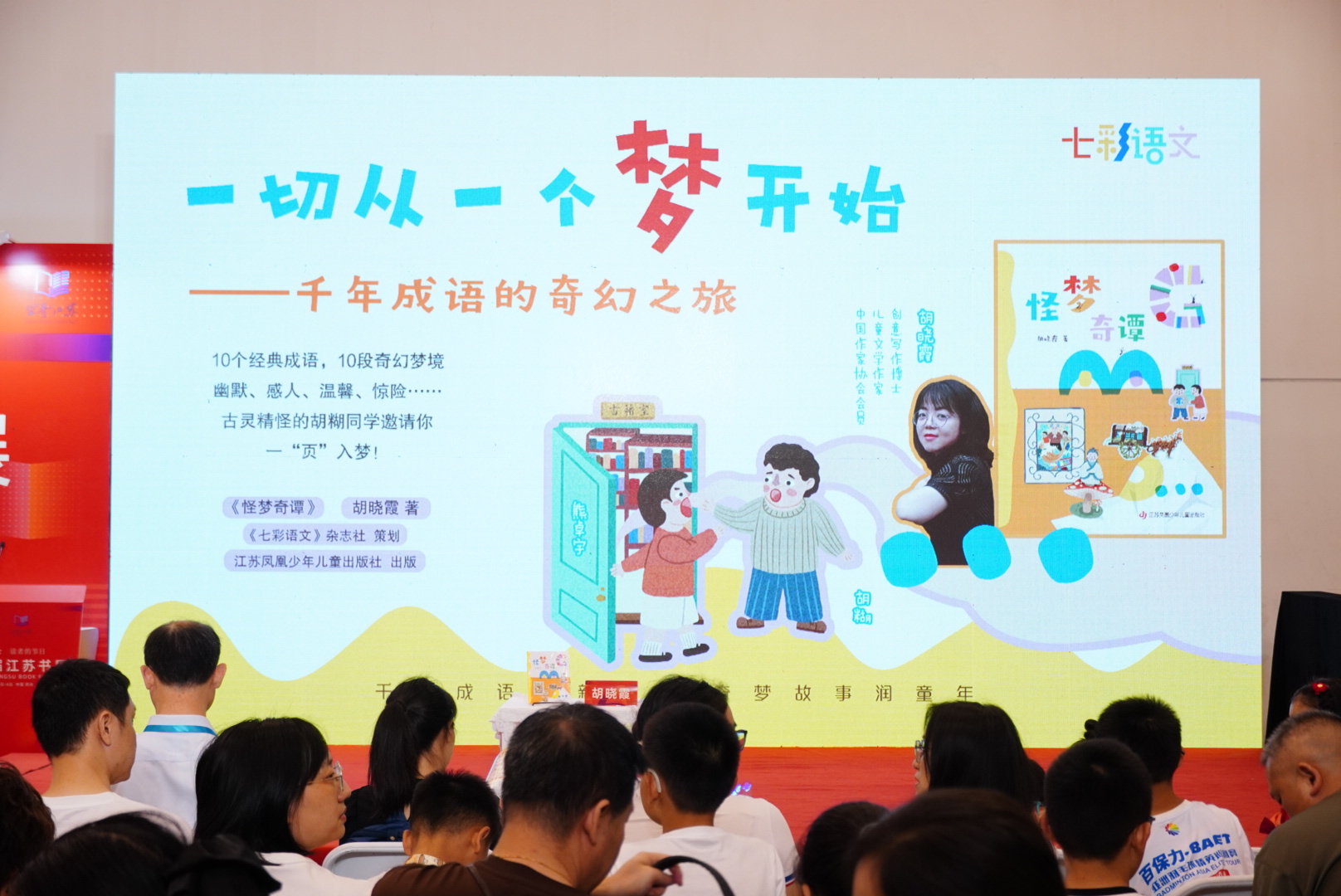 胡晓霞《怪梦奇谭》新书分享会在江苏书展举行