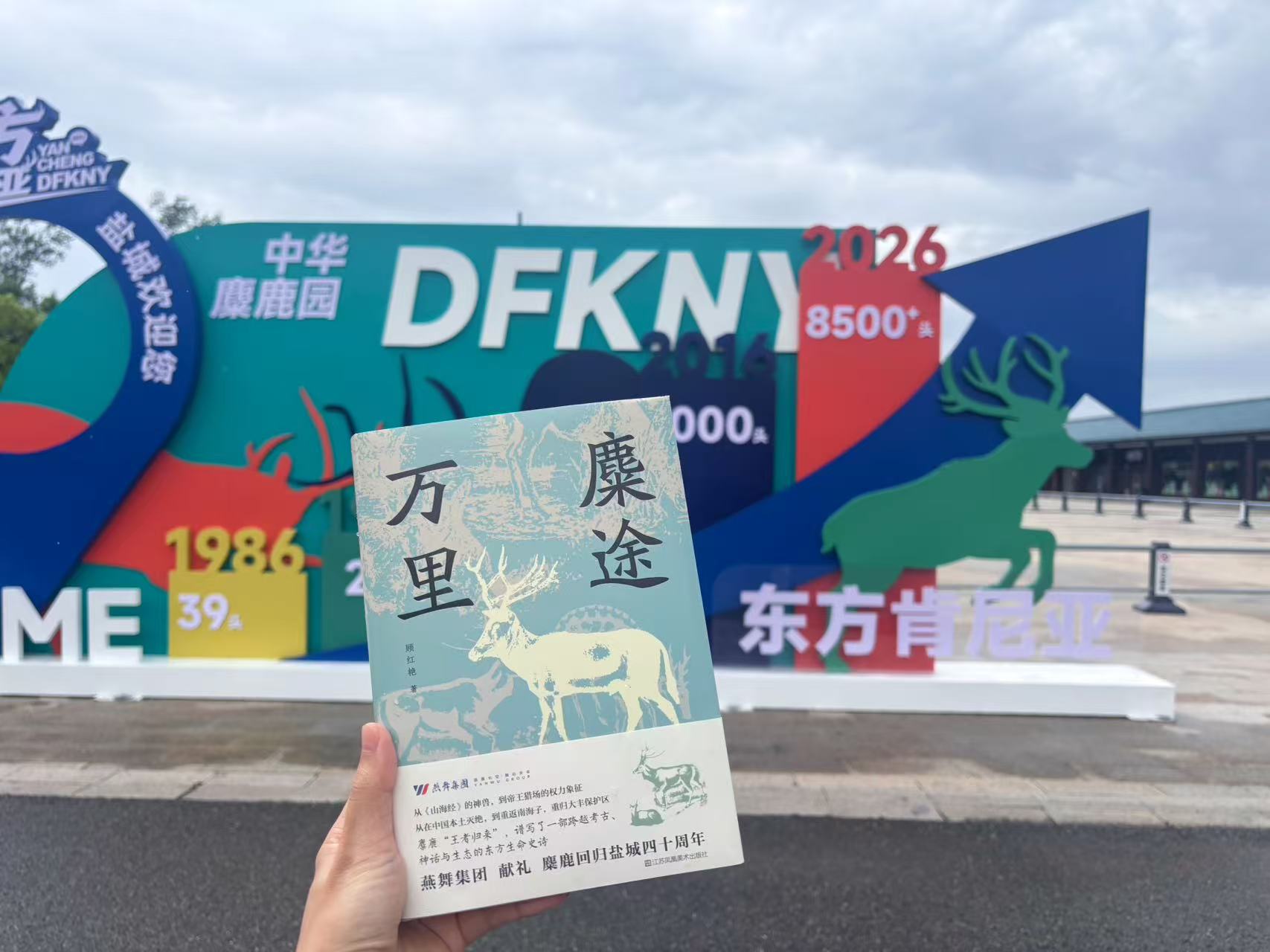 《麋途万里：自然中的中华文明回响》新书首发式在盐城举行