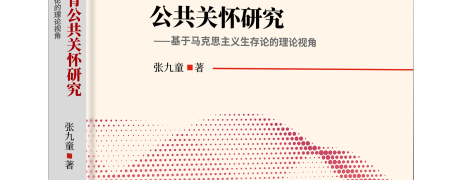 从“如何在一起”到“成为怎样的人” ——评《思想政治教育公共关怀研究：基于马克思主义生存论视角》