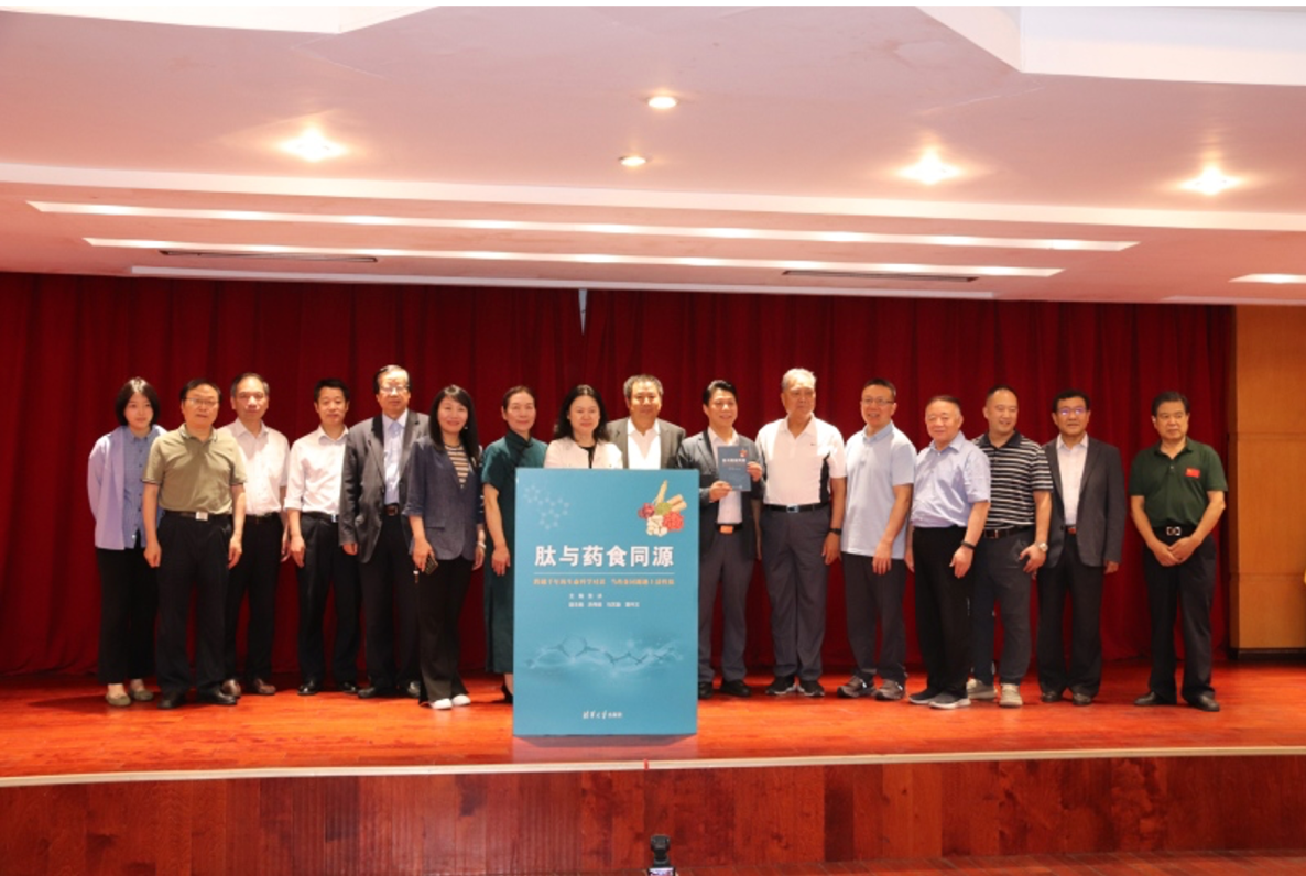 清华大学出版社《肽与药食同源》新书发布会成功举办