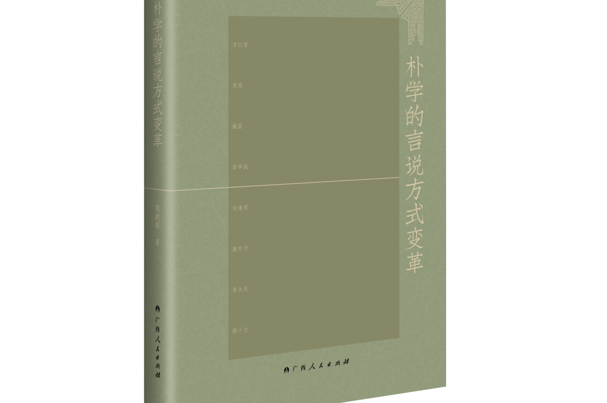 《朴学的言说方式变革》：重探清代学术的“语言转向”
