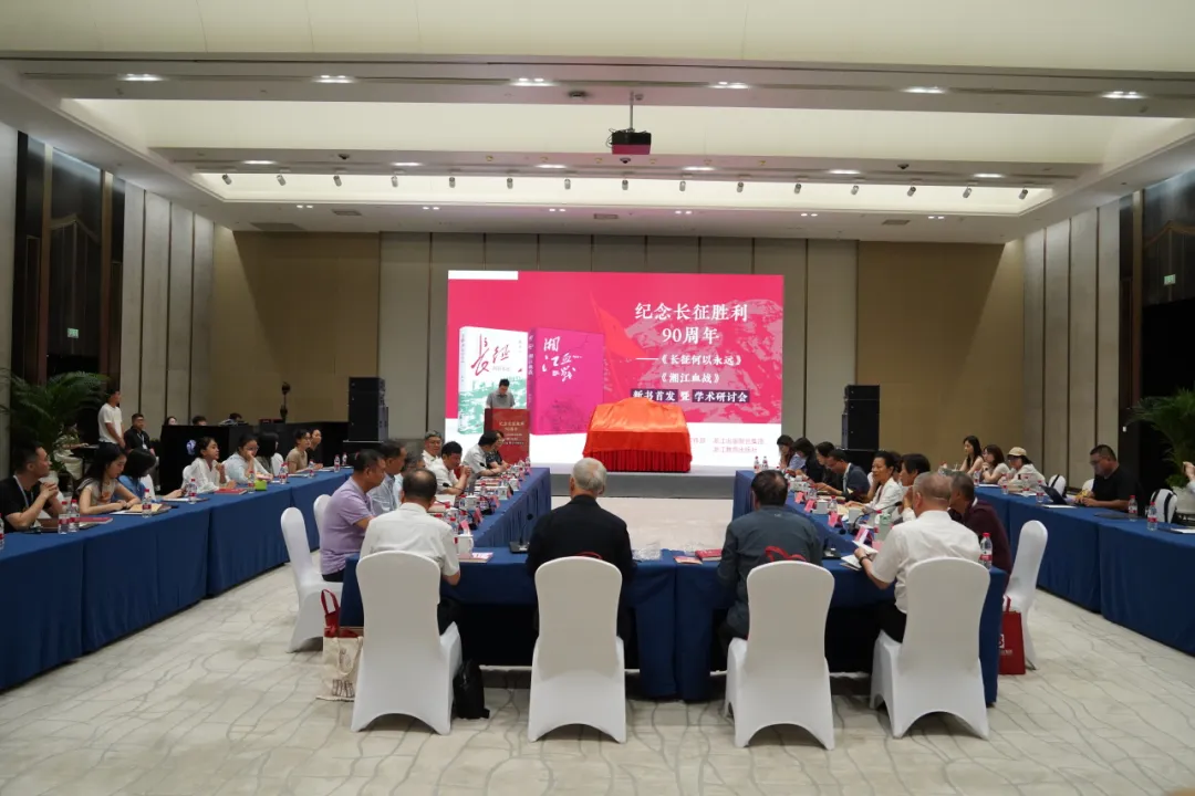 《长征何以永远》《湘江血战》新书首发暨学术研讨会在杭举行