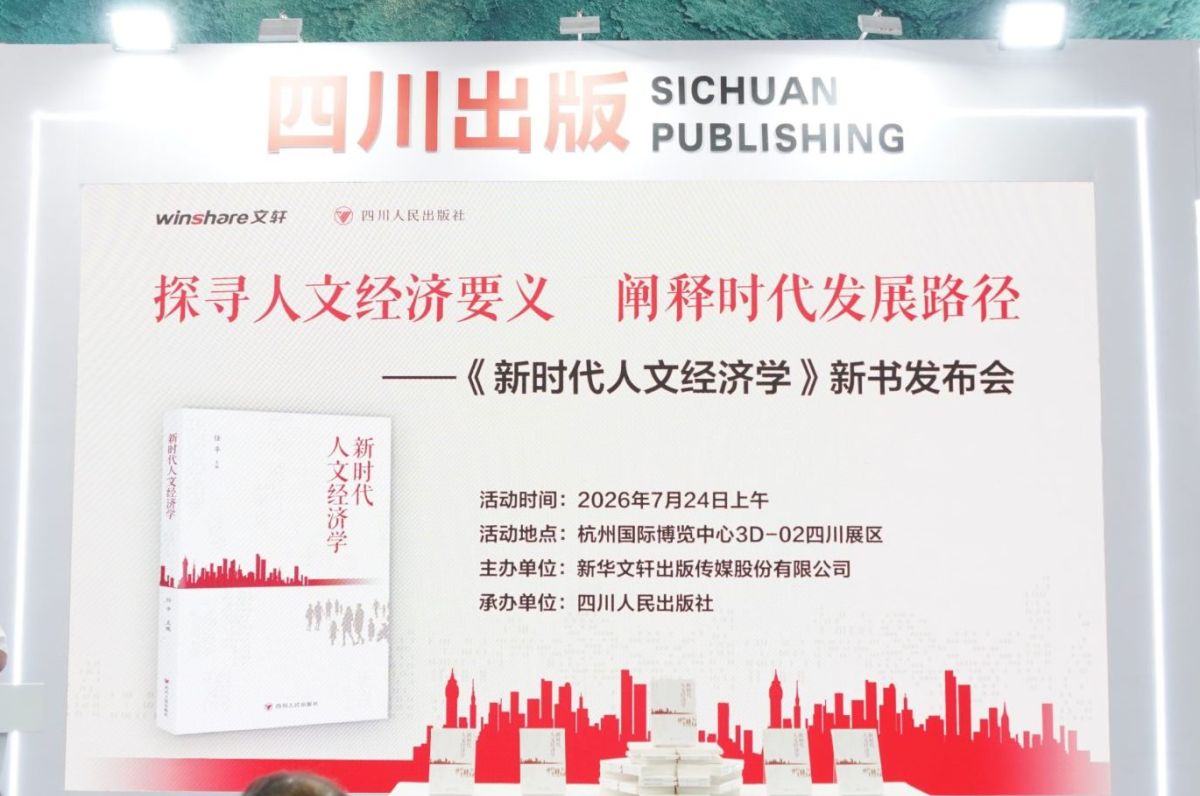 《新时代人文经济学》新书发布会亮相第34届全国图书交易博览会